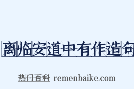 离临安道中有作造句是什么意思的图片
